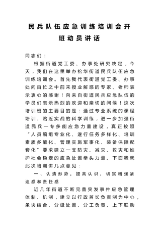 民兵队伍应急训练培训会开班动员讲话