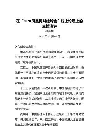 张燕生：在“2020凤凰网财经峰会”线上论坛上的主旨演讲