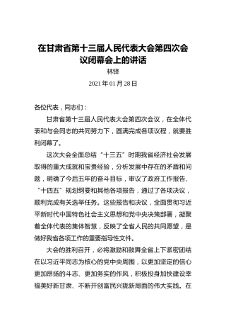 林铎：在甘肃省第十三届人民代表大会第四次会议闭幕会上的讲话