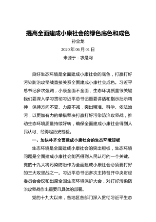 孙金龙：提高全面建成小康社会的绿色底色和成色
