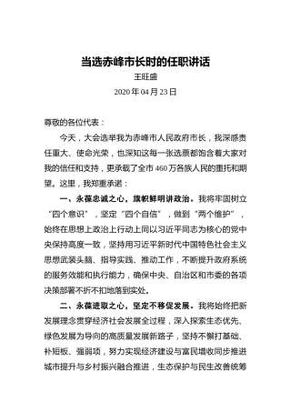 王旺盛：当选赤峰市长时的任职讲话