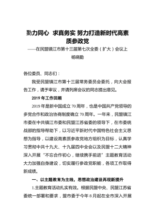 杨晓勤：勠力同心求真务实努力打造新时代高素质参政党——在民盟镇江市第十三届第七次全委（扩大）会议上