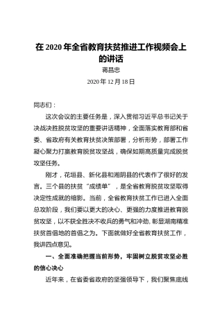 蒋昌忠：在2020年全省教育扶贫推进工作视频会上的讲话