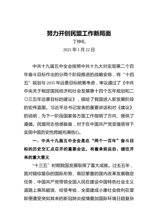 丁仲礼：努力开创民盟工作新局面