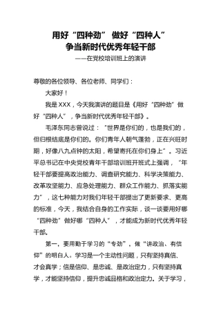 在党校培训班上的演讲
