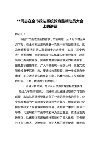 在政法队伍教育整顿动员会上的讲话第三篇