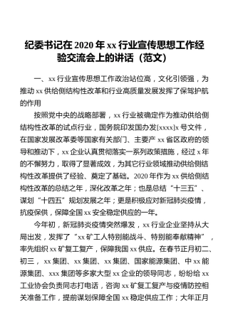 纪委书记在2020年xx行业宣传思想工作经验交流会上的讲话（范文）