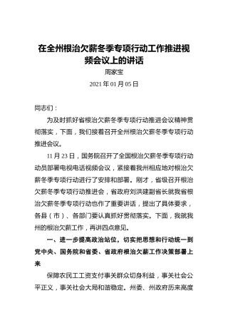 周家宝：在全州根治欠薪冬季专项行动工作推进视频会议上的讲话