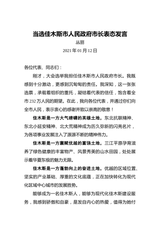 丛丽：当选佳木斯市人民政府市长表态发言