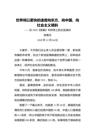 张维为：世界将以更快的速度向东方、向中国、向社会主义倾斜——在2020《答案》年终秀上的主旨演讲