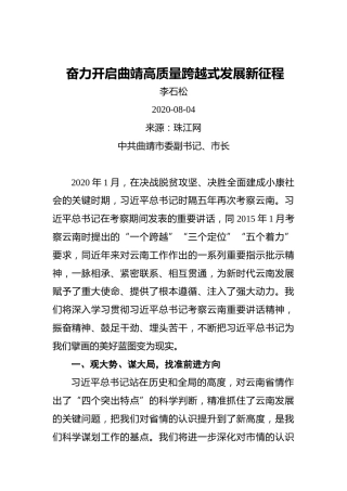 李石松：奋力开启曲靖高质量跨越式发展新征程