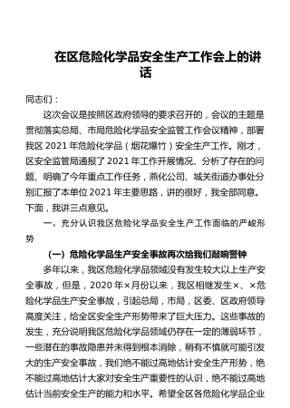 在区危险化学品安全生产工作会上的讲话