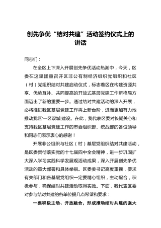 创先争优“结对共建”活动签约仪式上的讲话