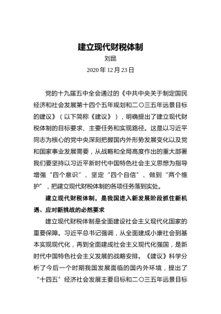 刘昆：建立现代财税体制