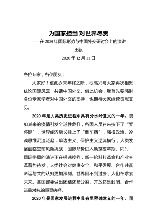 王毅：为国家担当对世界尽责——在2020年国际形势与中国外交研讨会上的演讲