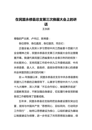 王永新：在民盟永修县总支第三次换届大会上的讲话