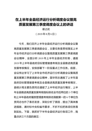 县委副书记、县长在上半年全县经济运行分析调度会议暨高质量发展第三季度调度会议上的讲话