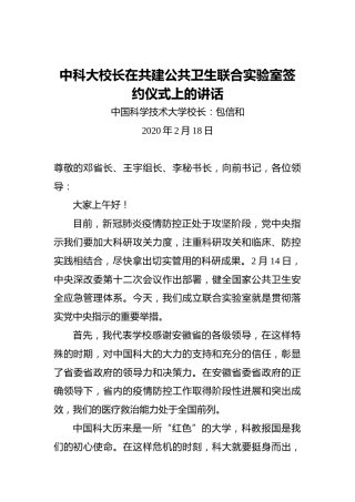 中科大校长在共建公共卫生联合实验室签约仪式上的讲话
