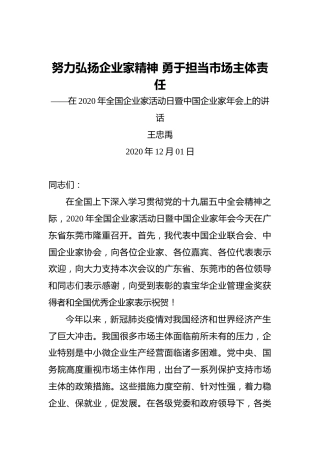 王忠禹：努力弘扬企业家精神勇于担当市场主体责任——在2020年全国企业家活动日暨中国企业家年会上的讲话