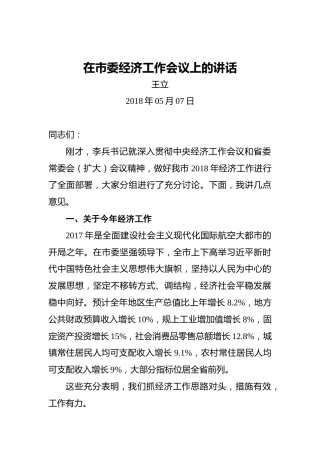王立：在市委经济工作会议上的讲话