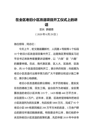 薛建恩：在全区老旧小区改造项目开工仪式上的讲话