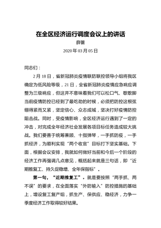 薛蕾：在全区经济运行调度会议上的讲话