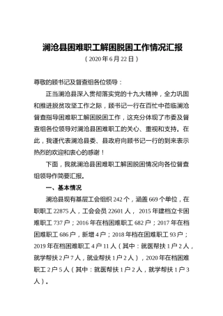 澜沧县困难职工解困脱困工作情况汇报