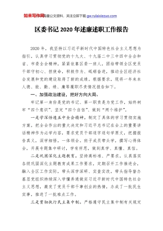 区委书记2020年述廉述职工作报告