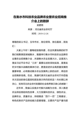 吴更雨：在衡水市科技农业品牌农业暨农业招商推介会上的致辞
