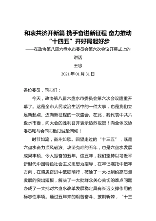 王忠：和衷共济开新篇携手奋进新征程奋力推动“十四五”开好局起好步——在政协第八届六盘水市委员会第六次会议开幕式上的讲话