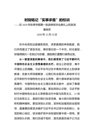 曹炯芳：时刻铭记“实事求是”的校训——在2020年秋季学期第一批进修班毕业典礼上的发言