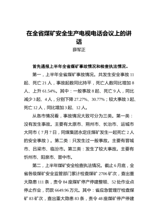 薛军正：在全省煤矿安全生产电视电话会议上的讲话