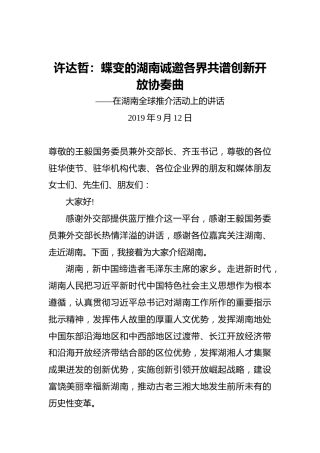 许达哲：蝶变的湖南诚邀各界共谱创新开放协奏曲——在湖南全球推介活动上的讲话