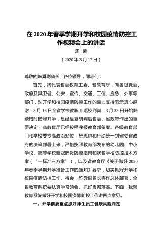 周荣：在2020年春季学期开学和校园疫情防控工作视频会上的讲话