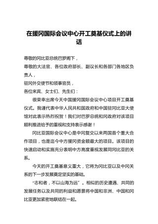 在援冈国际会议中心开工奠基仪式上的讲话