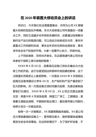 在2020年装置大修动员会上的讲话