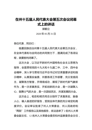 郭鹤立：在州十五届人民代表大会第五次会议闭幕式上的讲话