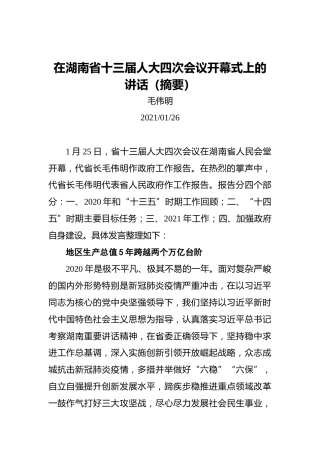 毛伟明：在湖南省十三届人大四次会议开幕式上的讲话（摘要）
