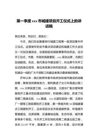 第一季度xxx市城建项目开工仪式上的讲话稿