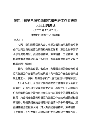 在四川省第八届劳动模范和先进工作者表彰大会上的讲话（彭清华）