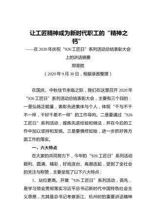郑荣胜：让工匠精神成为新时代职工的“精神之钙”——在2020年庆祝“926工匠日”系列活动总结表彰大会上的讲话摘要