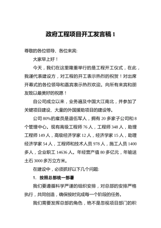 政府工程项目开工发言稿1