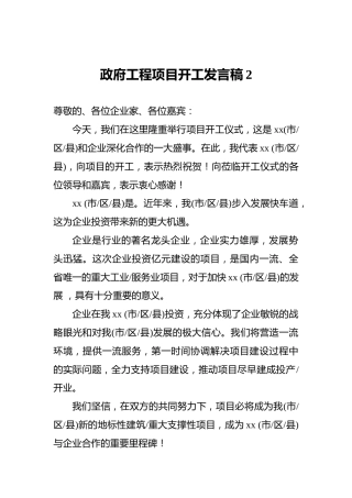 政府工程项目开工发言稿2