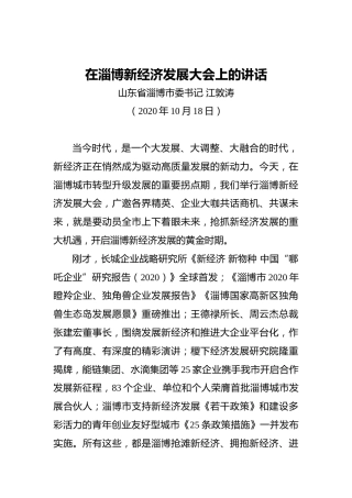 市委书记在淄博新经济发展大会上的讲话