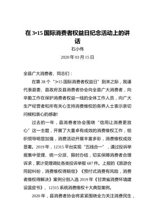 石小伟：在3•15国际消费者权益日纪念活动上的讲话