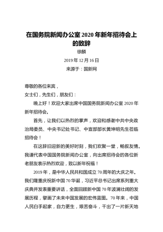 徐麟：在国务院新闻办公室2020年新年招待会上的致辞