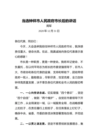 周军：当选钟祥市人民政府市长后的讲话