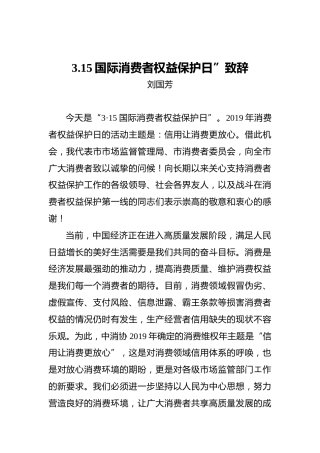 刘国芳：3.15国际消费者权益保护日”致辞