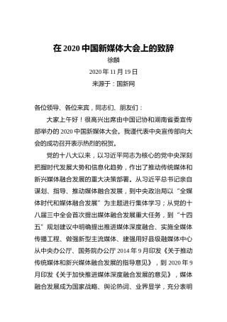 徐麟：在2020中国新媒体大会上的致辞