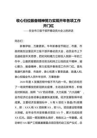 收心归位振奋精神努力实现开年各项工作开门红——在全市三级干部开春动员大会上的讲话